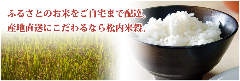 ふるさとのお米をご自宅まで配達。産地直送にこだわるなら松内米穀。
